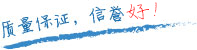 質(zhì)量保證，信譽(yù)第一！